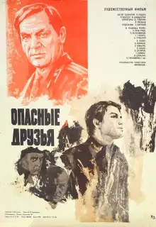 Опасные друзья