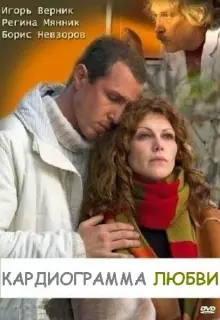 Кардиограмма любви