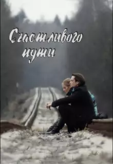 Счастливого пути