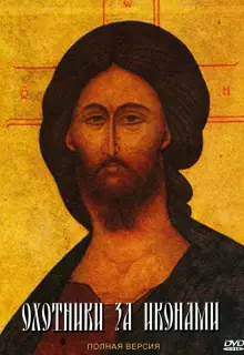 Охотники за иконами (2005)