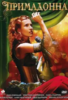 Примадонна (2005)