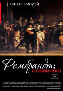 Рембрандт: Я обвиняю