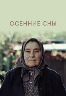 Осенние сны