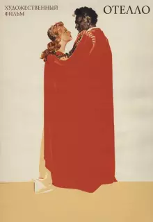 Отелло