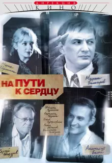 На пути к сердцу (2007)