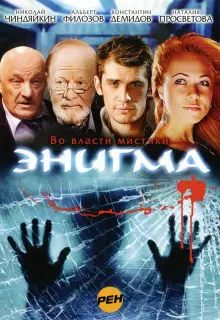 Энигма (2010)