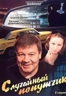 Случайный попутчик