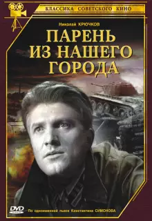 Парень из нашего города 