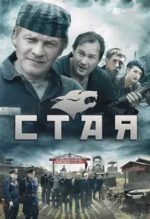 Стая (2009)
