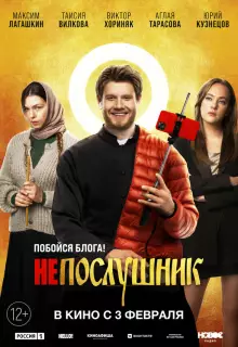 Непослушник