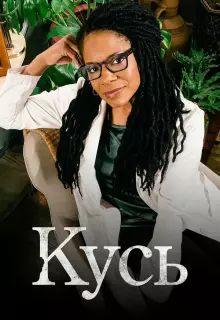 Кусь (2021)