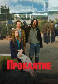 Проклятие (2023)