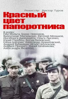 Красный цвет папоротника (1988)