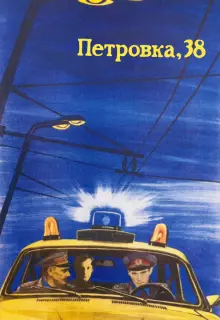 Петровка, 38