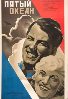 Пятый океан