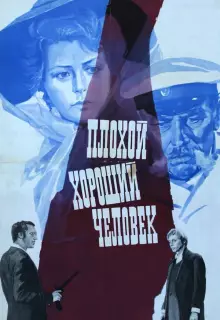 Плохой хороший человек