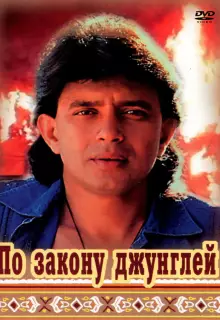 По закону джунглей