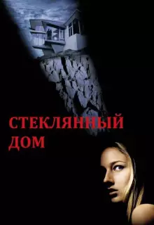 Стеклянный дом