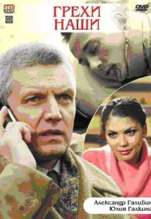 Грехи наши