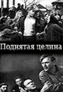 Поднятая целина