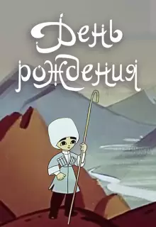 День рождения (1959)