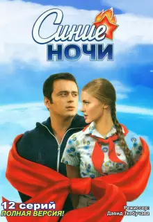Синие ночи (2008)