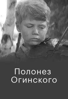 Полонез Огинского