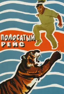 Полосатый рейс