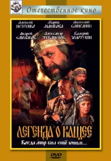 Легенда о Кащее (2004)