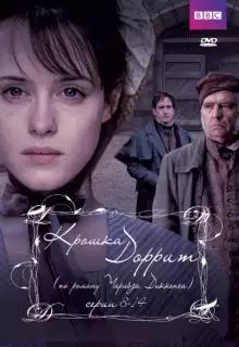 Крошка Доррит (2008)