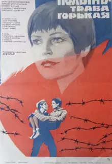 Полынь — трава горькая