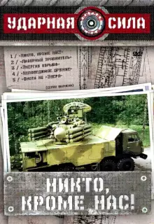 Ударная сила (2002)