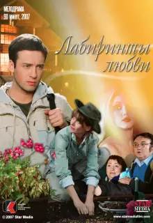 Лабиринты любви