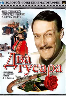 Два гусара