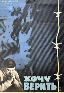 Хочу верить