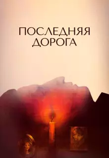 Последняя дорога