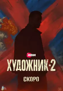 Художник (2021)