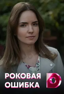 Роковая ошибка (2021)