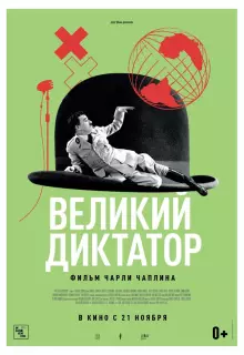 Великий диктатор