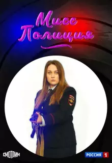 Мисс полиция (2020)