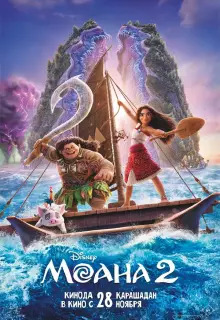 Моана 2 (2024)