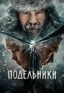 Подельники