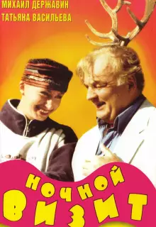 Ночной визит