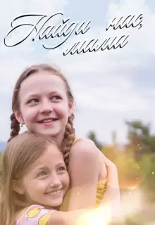 Найди нас, мама! (2020)