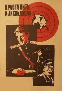 Приступить к ликвидации	