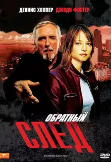 Обратный след