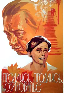 Продлись, продлись, очарованье...