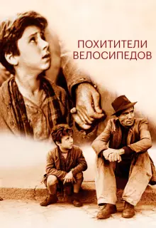 Похитители велосипедов