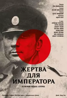 Жертва для императора
