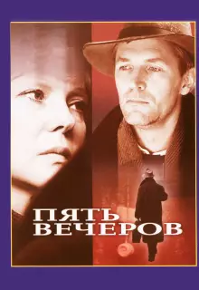Пять вечеров